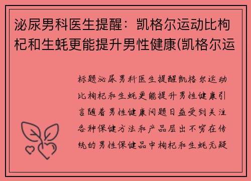 泌尿男科医生提醒:凯格尔运动比枸杞和生蚝更能提升男性健康(凯格尔运动有什么功效)